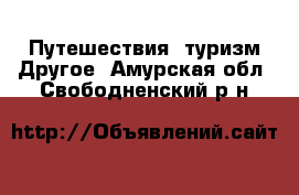 Путешествия, туризм Другое. Амурская обл.,Свободненский р-н